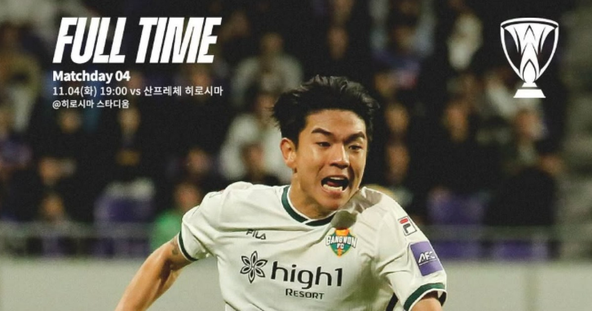 치명적 실책에 무너진 강원, 히로시마 원정서 0-1 패배…홍철 프리킥은 골대 불운