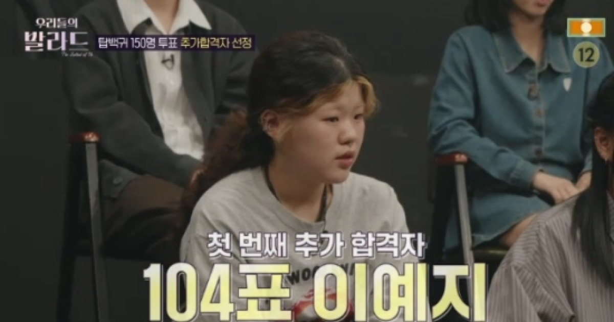 차태현 울린 이예지, 추가 합격...3라운드 진출 (우발라)[종합]