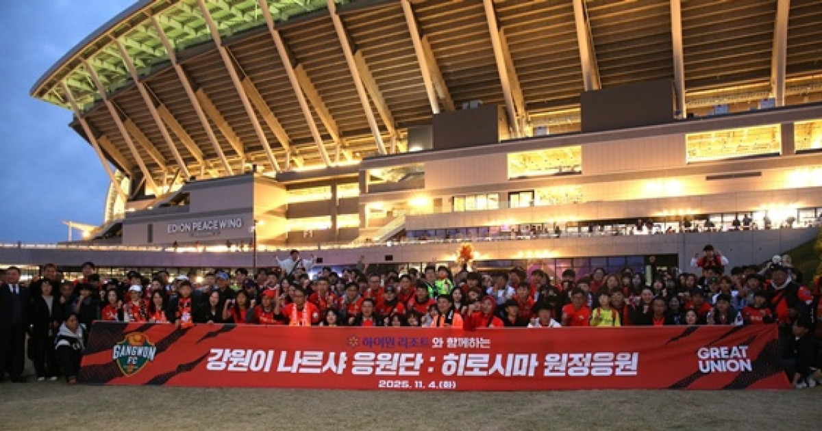 강원이 나르샤 응원단, 히로시마서 강원FC를 외치다