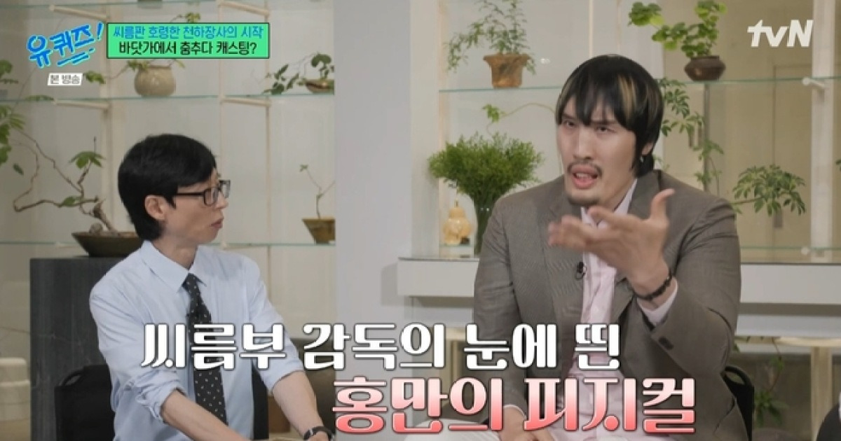 최홍만 “바닷가서 춤추다 씨름부 제안 받아” (‘유퀴즈’)