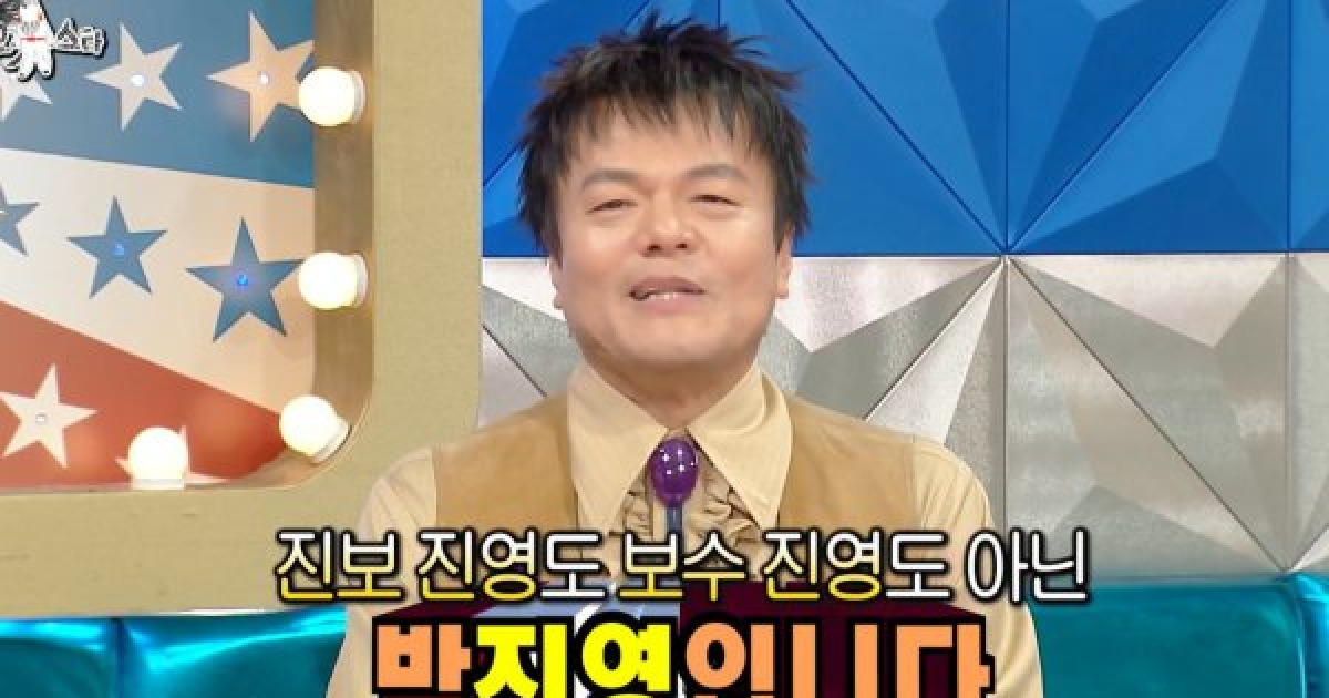 박진영, '방송 최초' 정치 성향 밝혔다… "진보·보수 진영 아닌 박진영" ('라스')(종합)