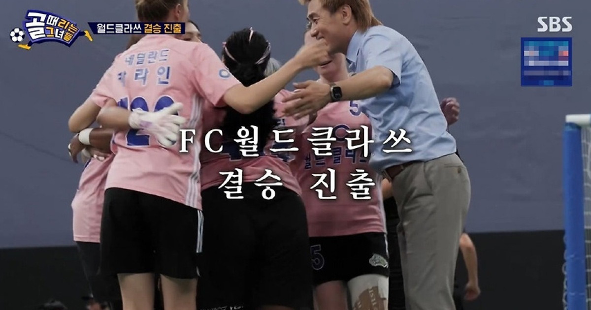 '골때녀' 월드클라쓰, 구척장신 꺾고 결승행... 챔피언 복귀 기회 마련했다