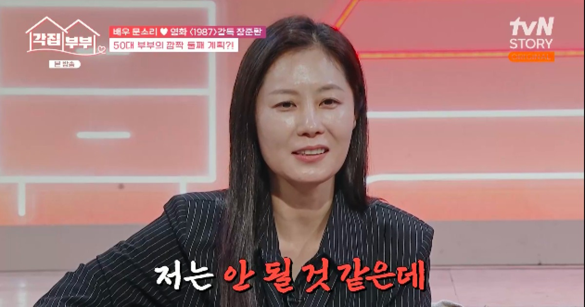 장준환♥문소리, 결혼 19년만에 ‘둘째’ 계획?..“냉동인간으로 살아야” (‘각집부부’)[종합]