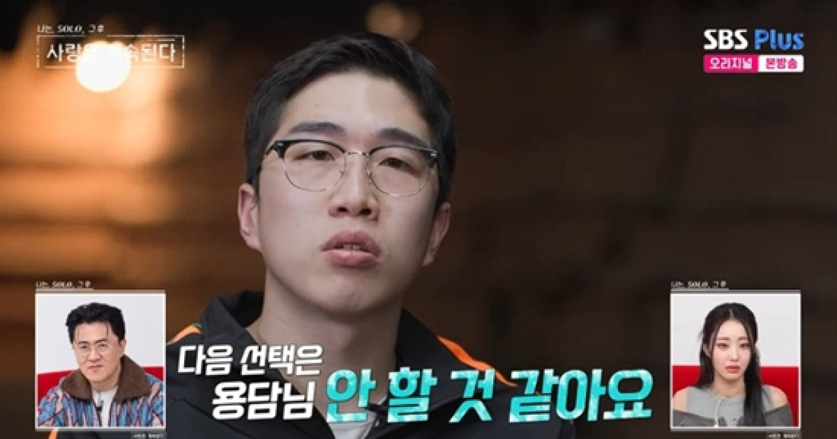 24기 영식, '데이트 픽' 용담과 마음 엇갈렸다…"다음엔 선택 안 할 것" (나솔사계)[종합]