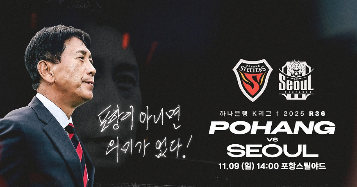 '홈 팬들과 함께 ACLE로!' 포항스틸러스, 9일 FC서울전서 진출 확정 정조준