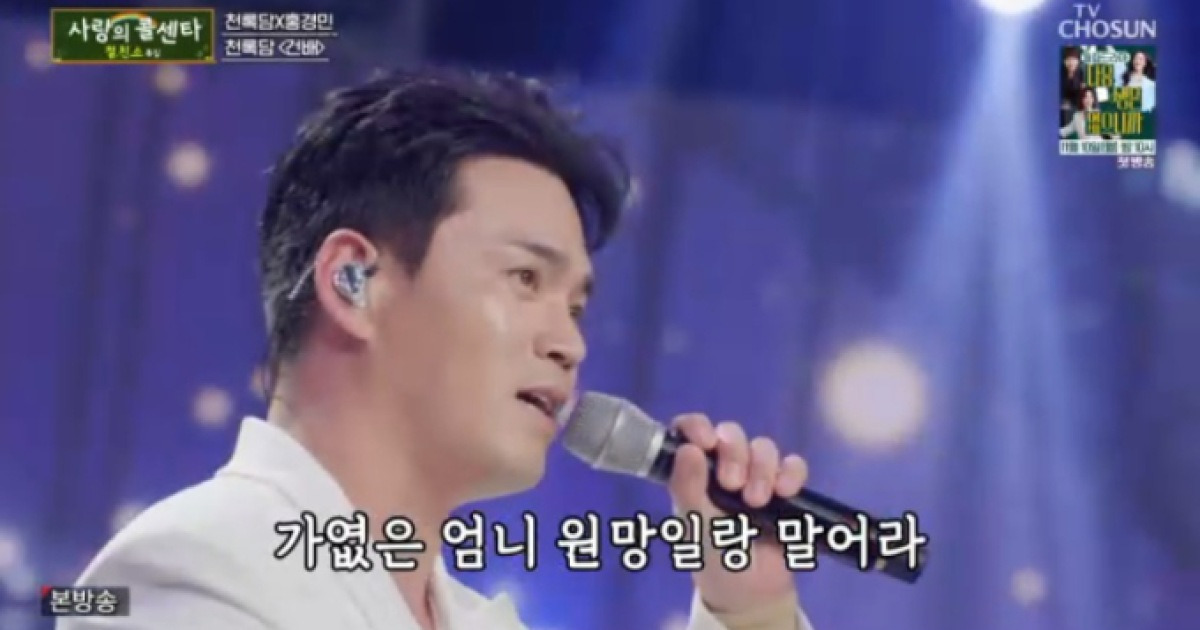 ‘사랑의콜센타’ 천록담 홍경민