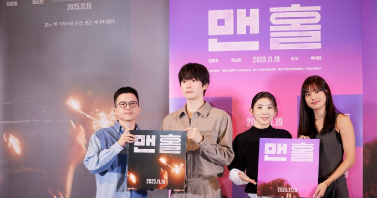 박지리 원작 영화 ‘맨홀’, 언론 시사회 성료