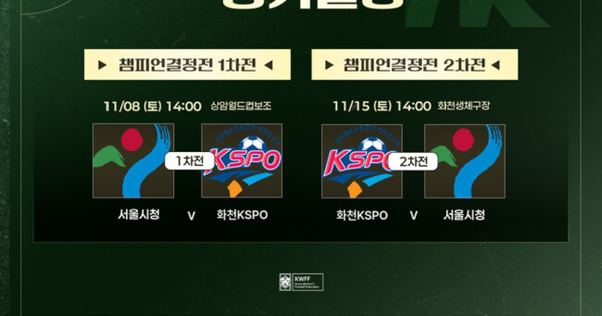 '여자축구 왕좌를 향한 마지막 승부' 화천 KSPOvs 서울시청, WK리그 챔피언결정전 1차전 격돌