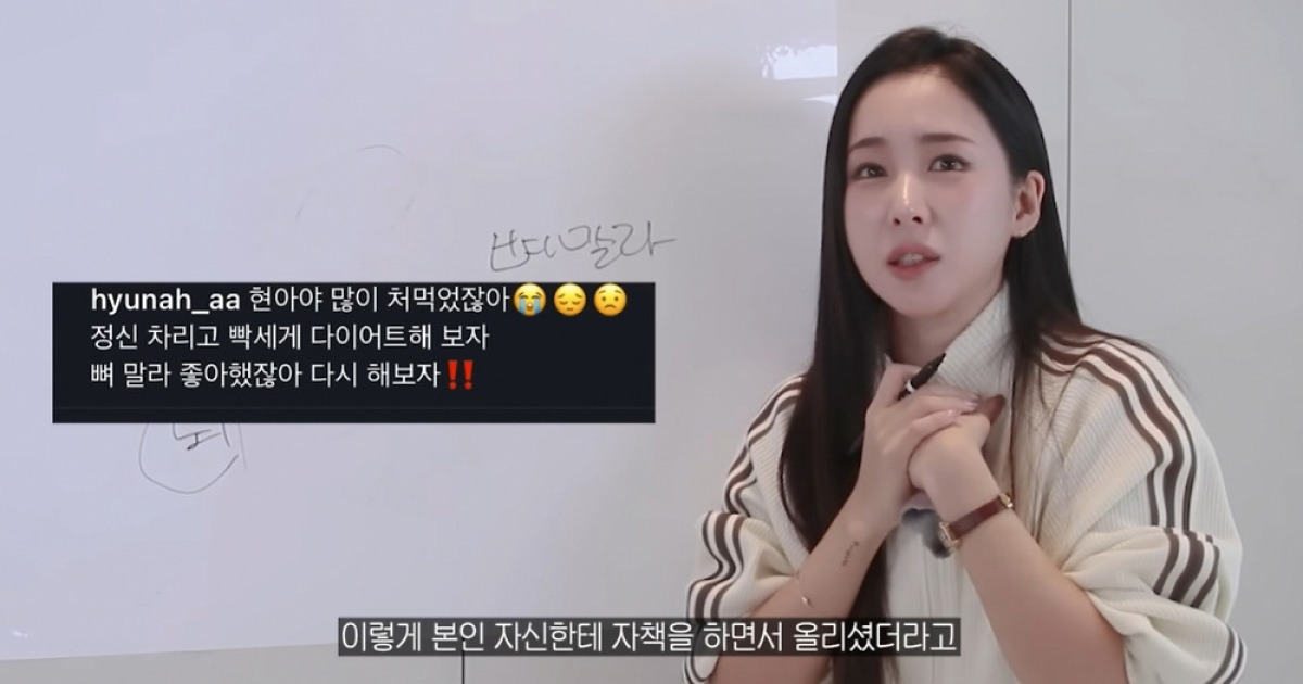 «Je suis désolé pour» Hyuna qui est «à sec»… Une junior d’un groupe de filles qui a suivi un régime extrême