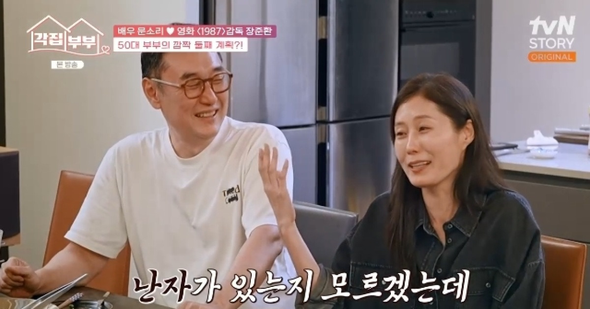 51세 문소리, 둘째 낳자는 ♥장준환에 “난자 있으려나” 혼외자 대환영(각집부부)[어제TV]