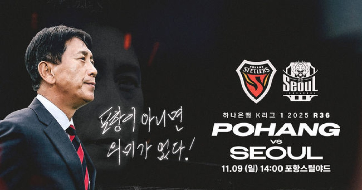 '홈 팬들과 함께 아시아로!' 포항, 9일 서울 상대로 ACLE 진출 확정 도전...황인재 'K리그1 100경기' 시상식도