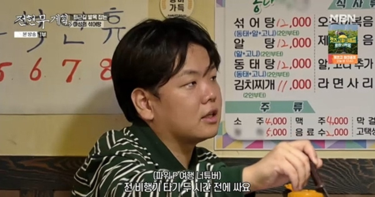 곽튜브 "비행기 타기 두 시간 전에 짐 싸, 보조 배터리만 30개" 고백 (전현무계획3)[종합]