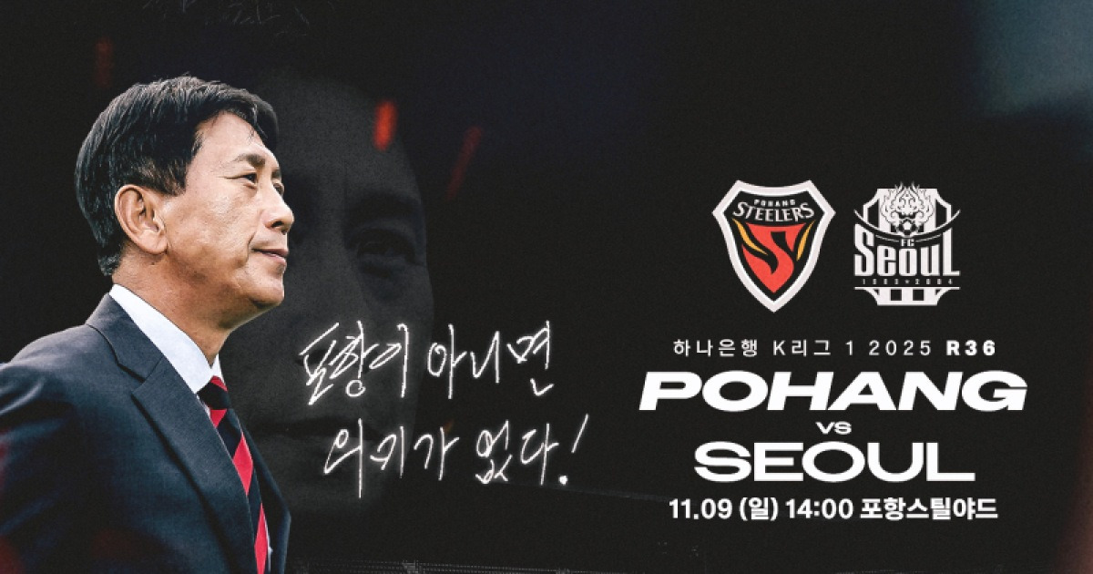 'ACLE 진출 확정 도전' 포항, 9일 FC서울과 맞대결…GK 황인재 100G 출전 시상식도 진행