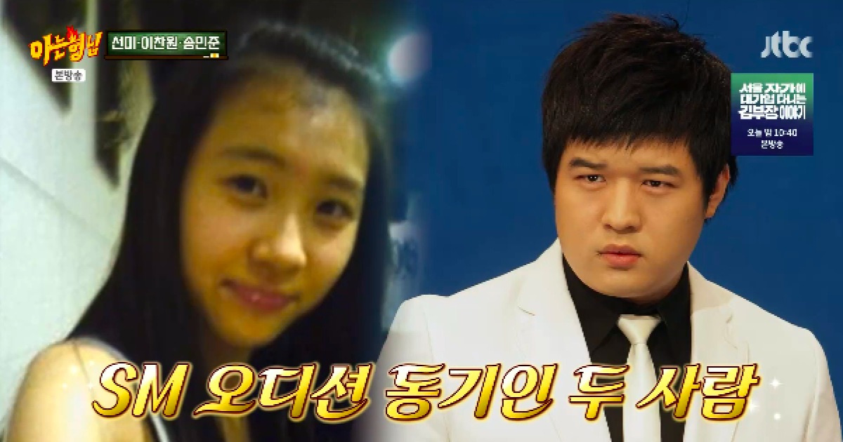 선미, 신동에 SM 오디션 1등 놓쳤다..“JYP에서 데려가 원걸 데뷔” (‘아는형님’)