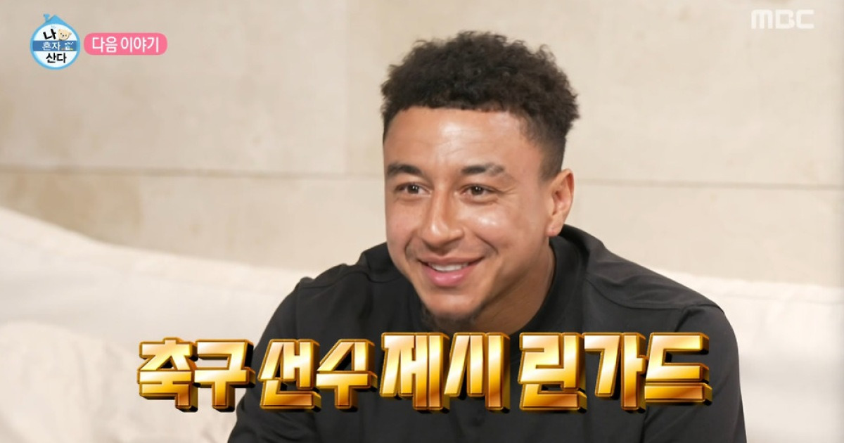 제시 린가드, '나혼산' 떴다…