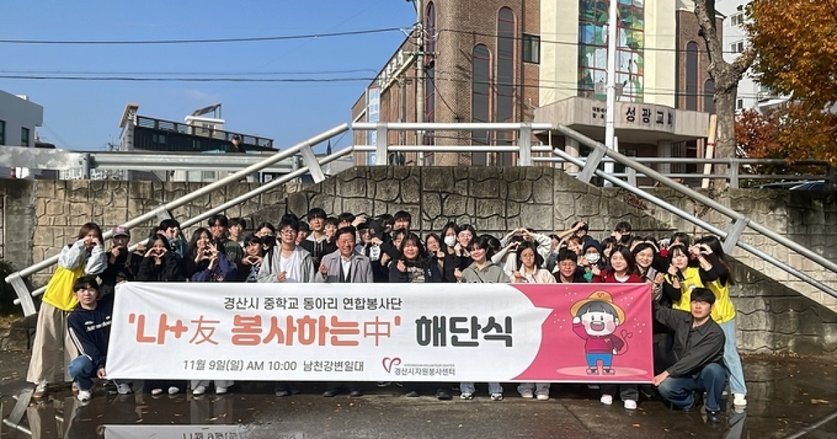경산 청소년·대학생 연합 봉사단, 8개월 대장정 마무리…창의적 성과 눈길