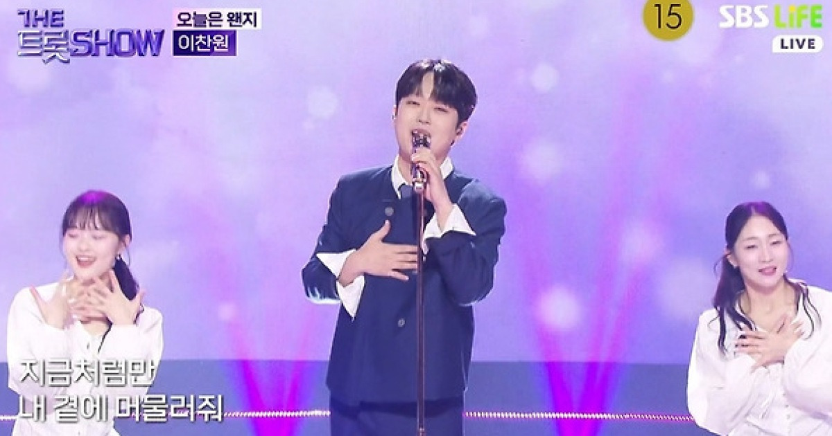 이찬원, 듣는 순간 미소 짓게 한 ‘오늘은 왠지’…‘더 트롯쇼’서 물든 가을 감성