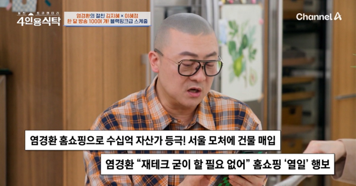 '4인용식탁' 염경환, 연수익 300억 설에 