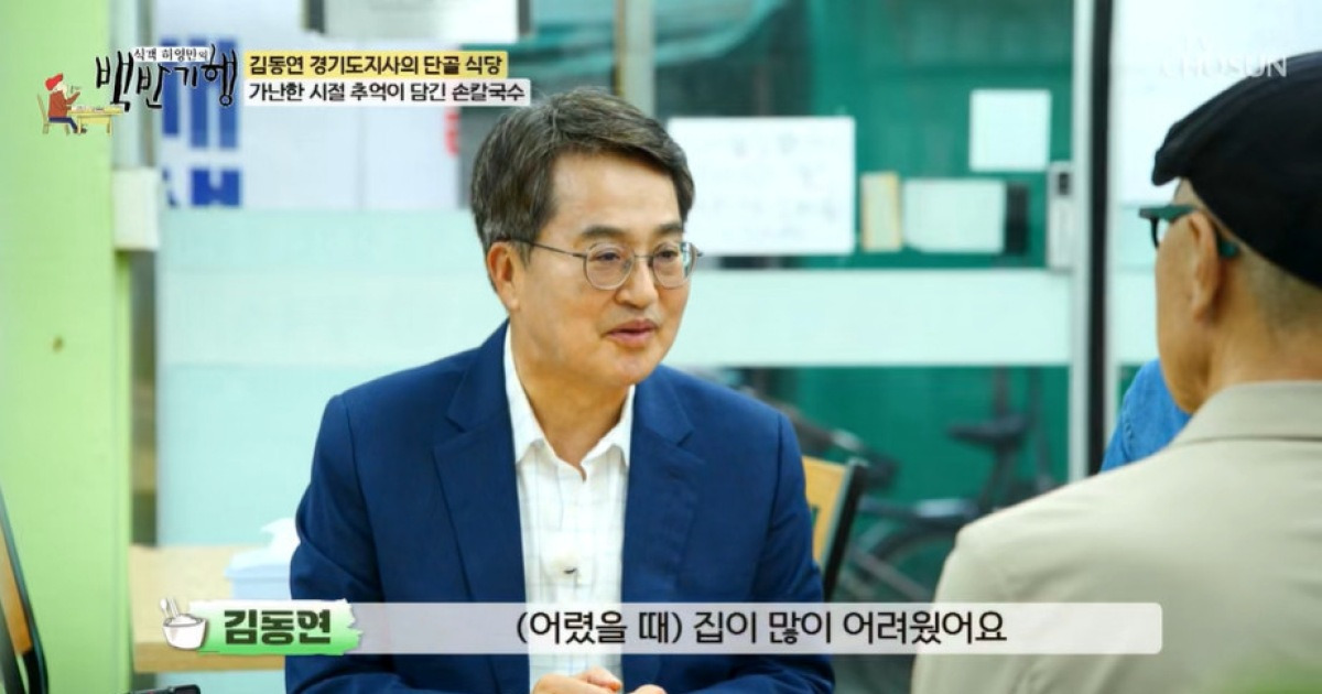 김동연 “母 32살에 혼자돼→버려진 책으로 고시 공부” 불우한 가정사에 눈물  (백반기행)[어제TV]