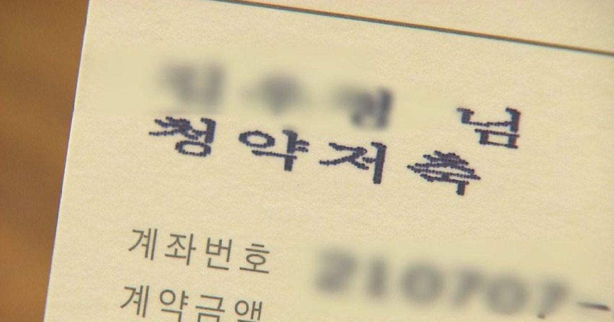 청약통장 해지 관련 보도 이미지