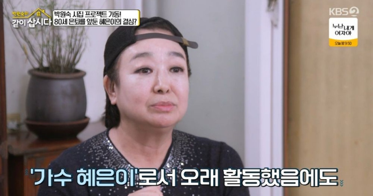 혜은이, 80세 은퇴계획 공개... 박원숙 