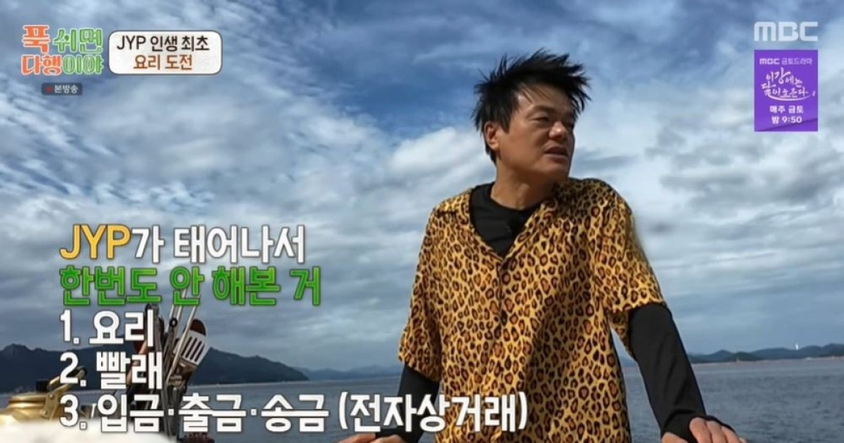 박진영, 53년만 첫 요리 