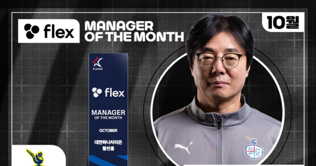대전 황선홍 감독, 10월 ‘flex 이달의 감독상’ 수상