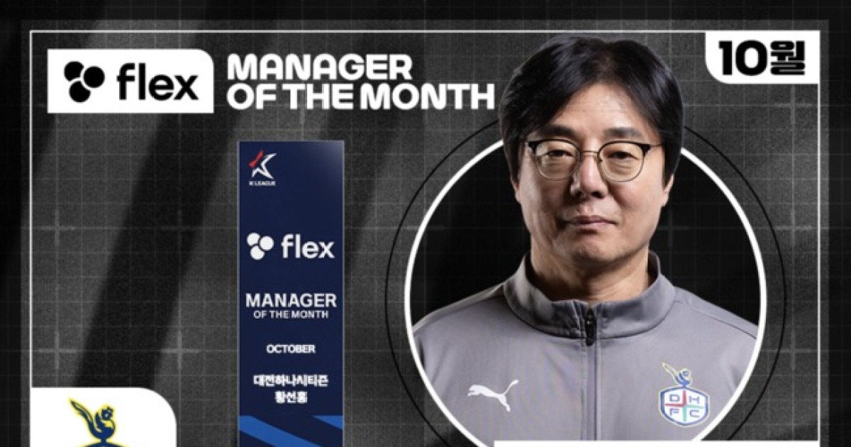 [오피셜] 대전 황선홍 감독, 2025시즌 10월 'flex 이달의 감독상' 수상