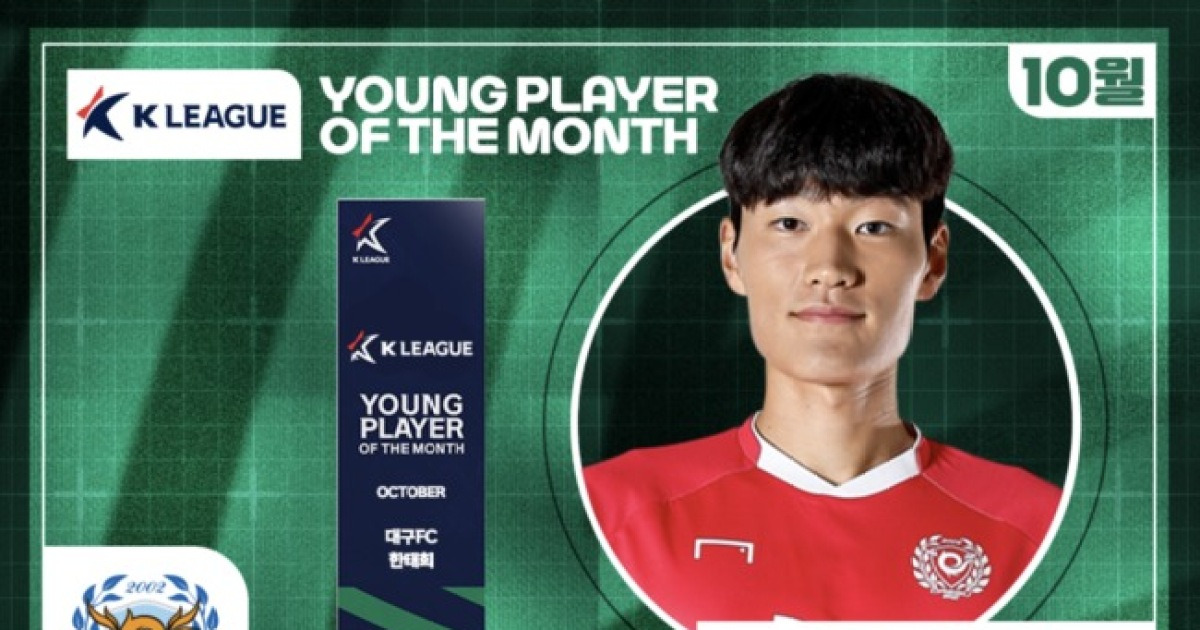 [오피셜] 대구 한태희, 2025시즌 10월 K리그 '이달의 영플레이어 상' 수상