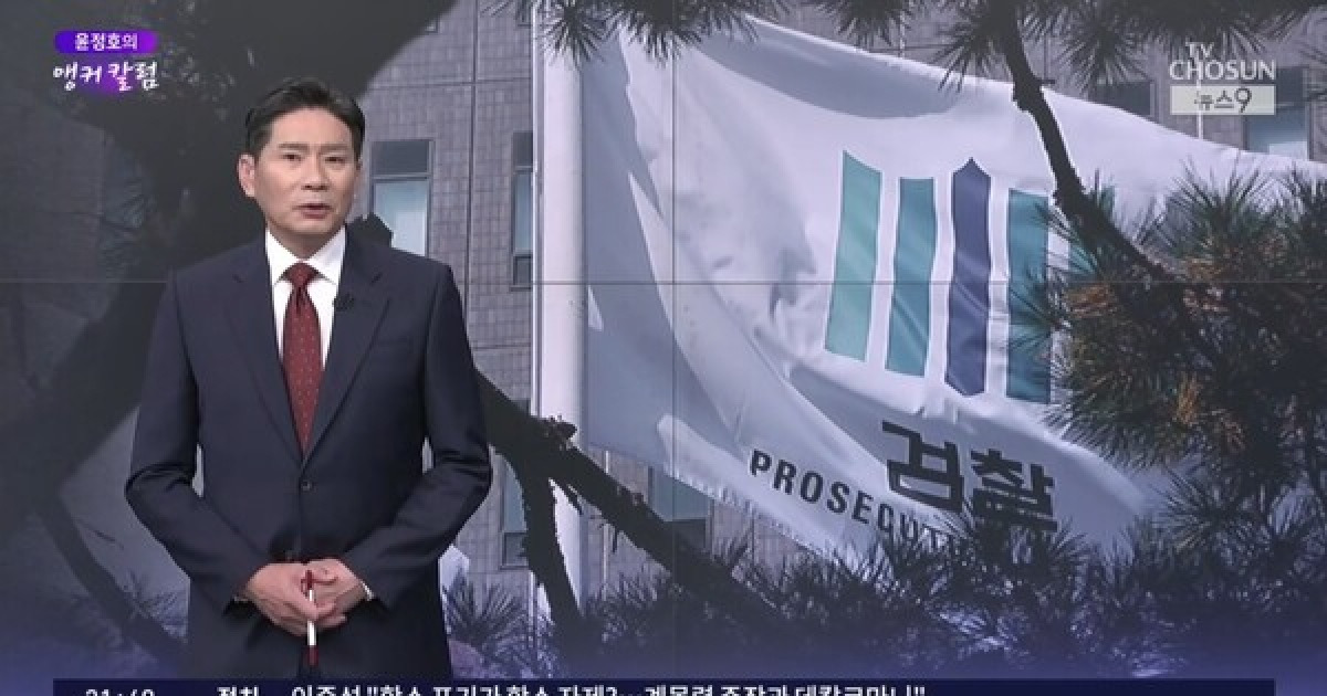 大長洞控訴棄却後、TV朝鮮アンカーが「李氏を見てみよう」と発言。 MBCキャスター「検察の選択的な怒り」