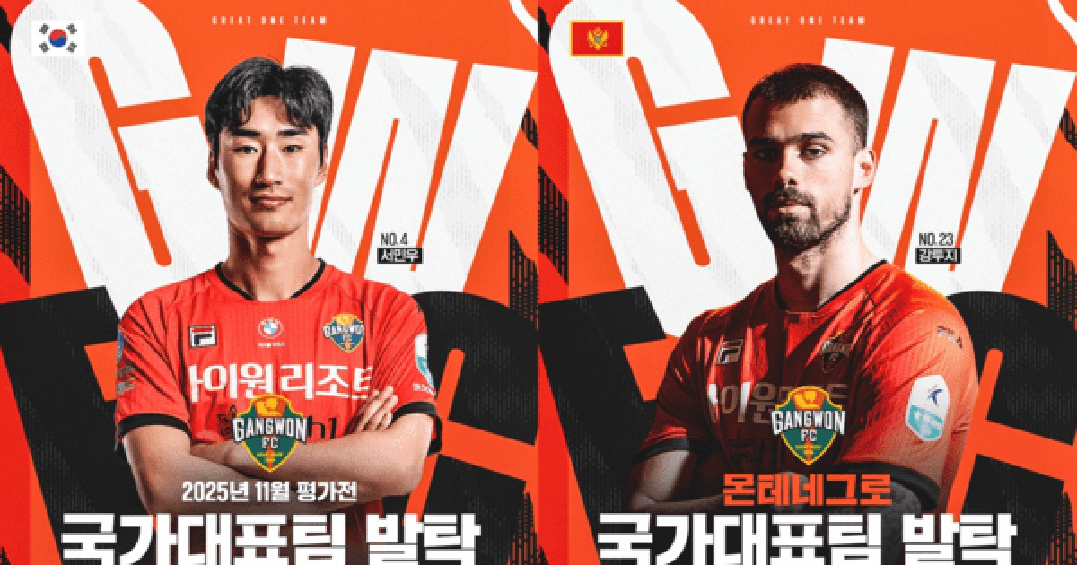 '국가대표 공장!' 강원FC, A매치 기간 '5명 배출'...대한민국, 서민우·신민하·조현태·김도현 더해 몬테네그로, 강투지까지