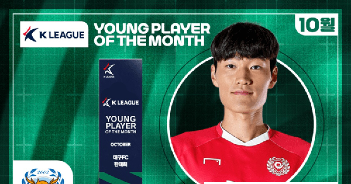 [오피셜] 대구 한태희, 2025시즌 10월 K리그 '이달의 영플레이어 상' 수상
