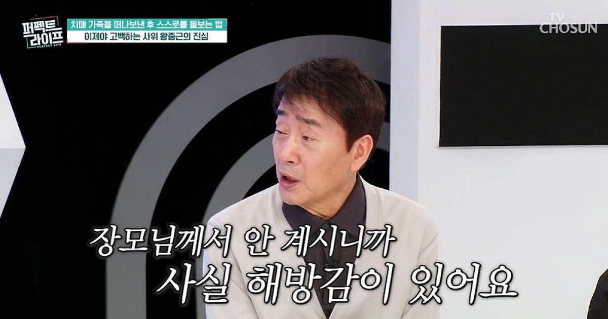 왕종근, 치매 장모님 별세 후 해방감 고백…