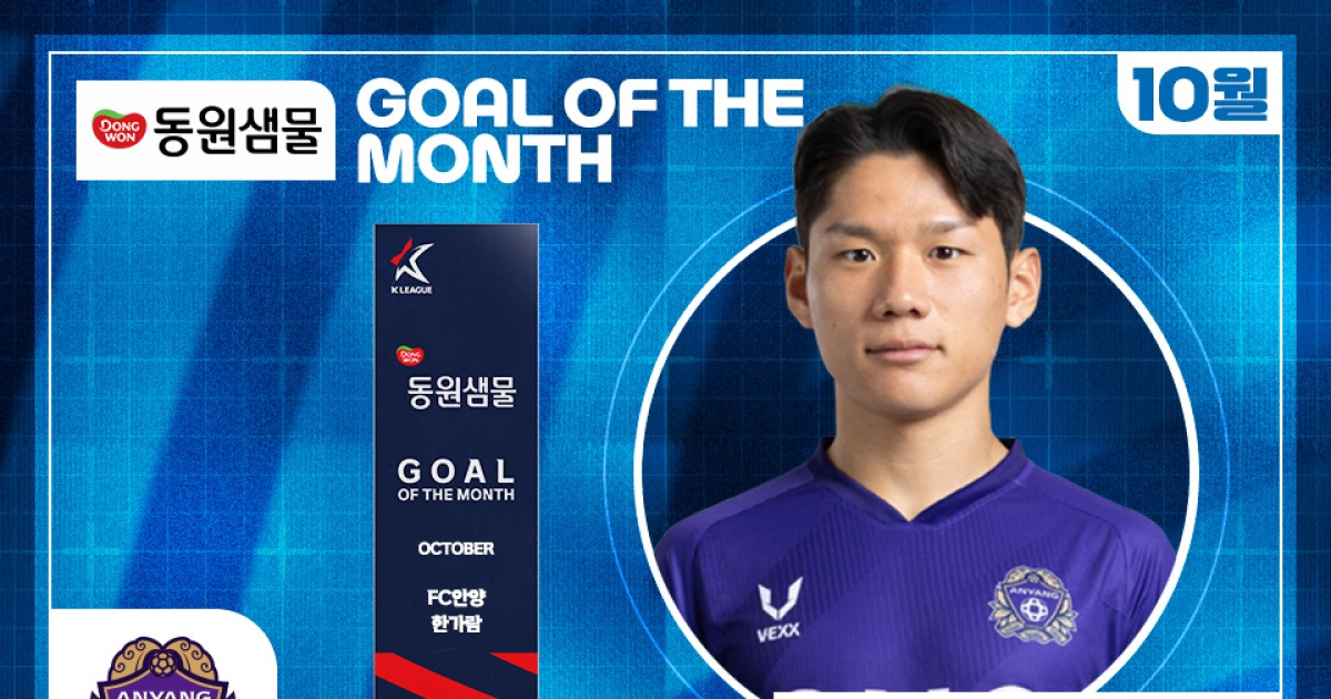 FC안양 한가람, K리그1 10월 ‘이달의 골’ 수상자 선정