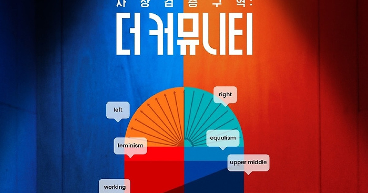 [단독] 돌아온 정치 서바이벌…'더 커뮤니티' 2년 만에 시즌2 나온다