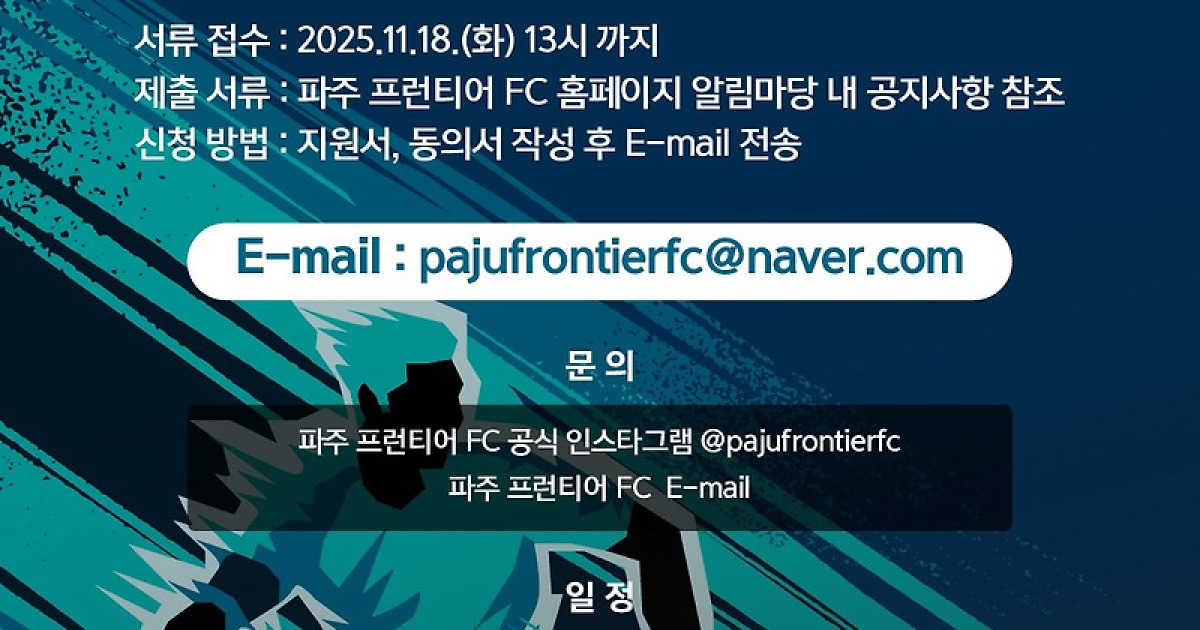 K리그2 도전 파주 프런티어, 선수 선발 공개테스트