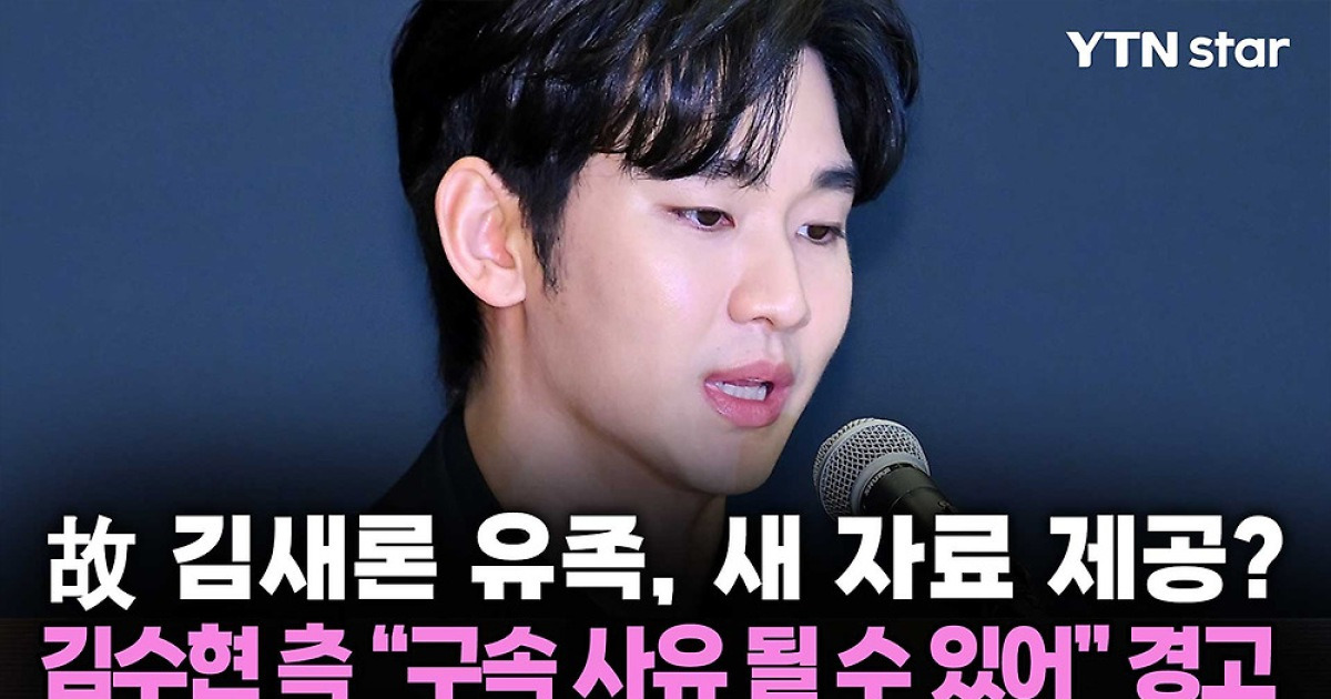 故 김새론 유족, 새 자료 제공? 김수현 측 "구속 사유 될 수 있어" 경고
