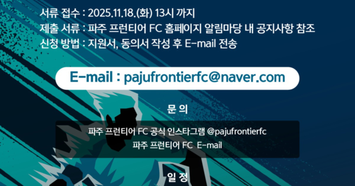 'K리그 입성' 파주, 선수 공개 테스트 진행...18일까지 접수