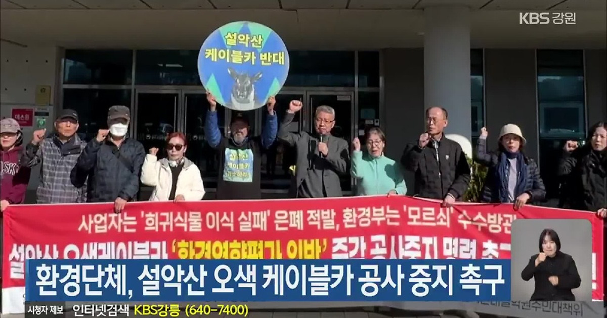 환경단체, 설악산 오색 케이블카 공사 중지 촉구
