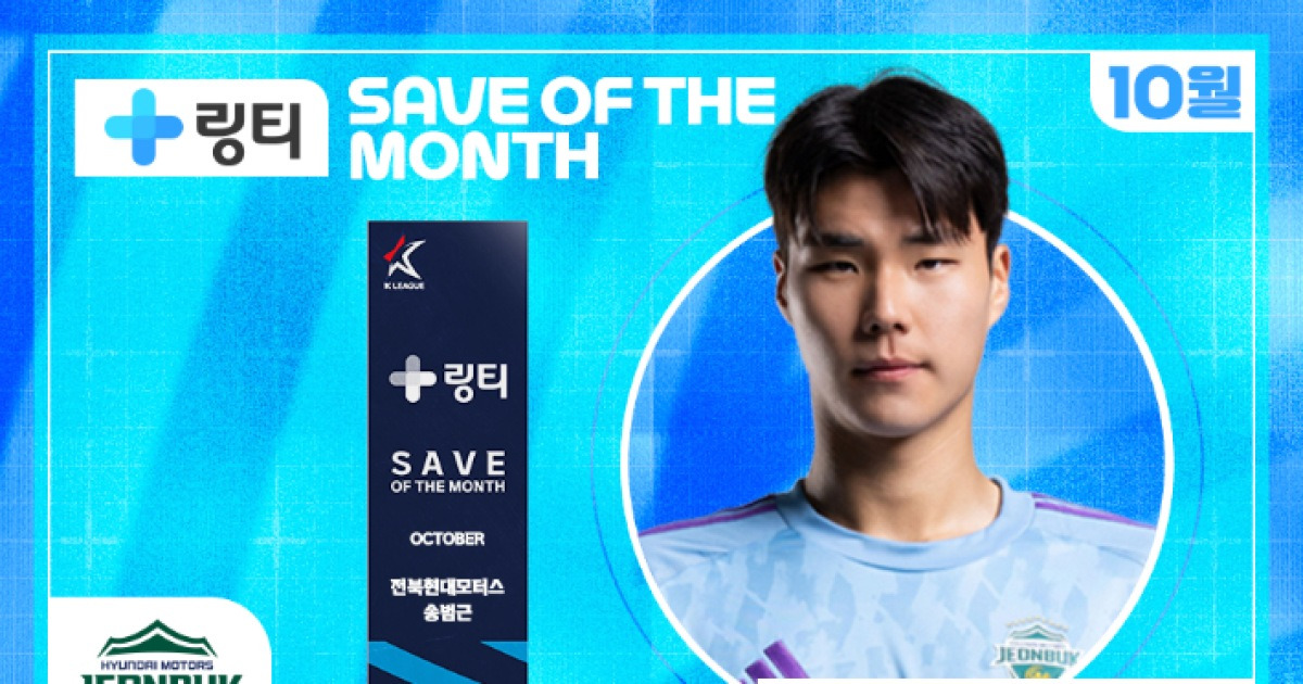 '올 시즌 네 번째 수상' 전북 송범근, 10월 이달의 세이브상