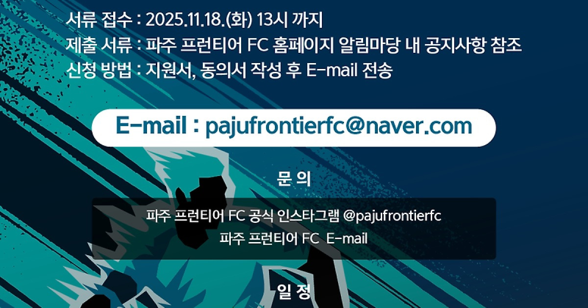 2026년 K리그2 참가하는 파주 프런티어, 22~23일 공개 테스트