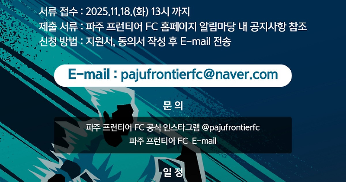 파주 프런티어 FC, 공개테스트로 첫 개척자 찾는다...K리그2 첫 도전의 무대, ‘Nextier 2026’