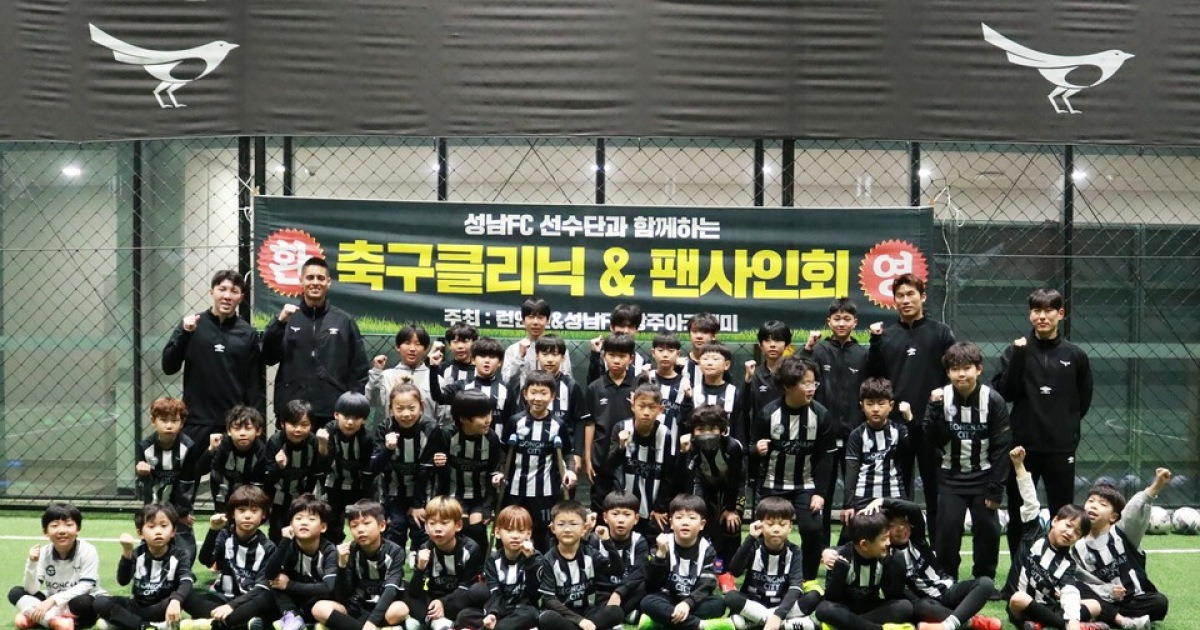 '유소년 축구 저변 확대' 성남, 특별한 축구 클리닉 진행