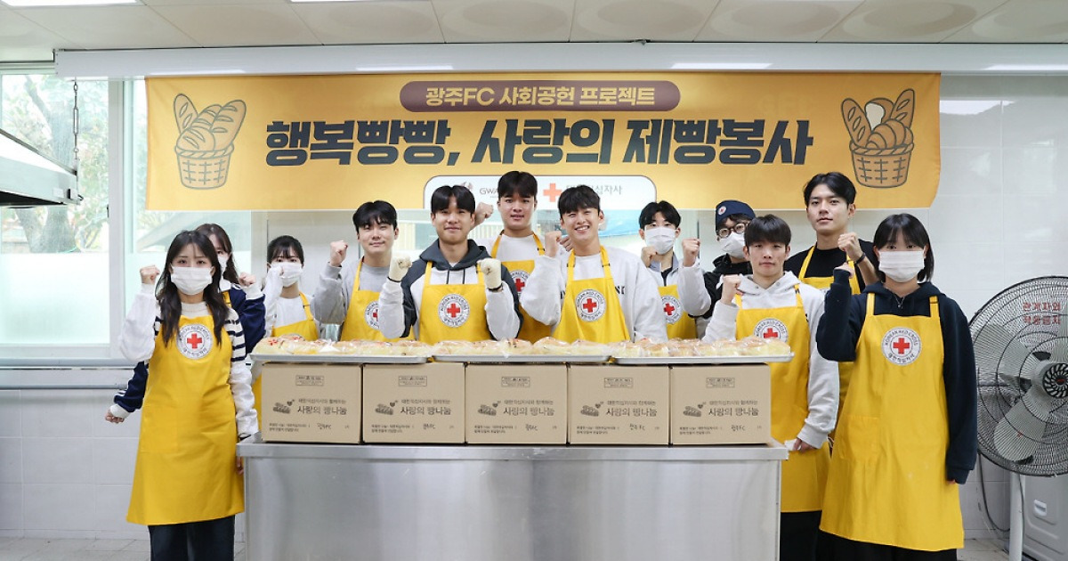 '프로구단의 선한 영향력' 광주FC, 지역사랑 실천 '사랑의 제빵 봉사' 진행