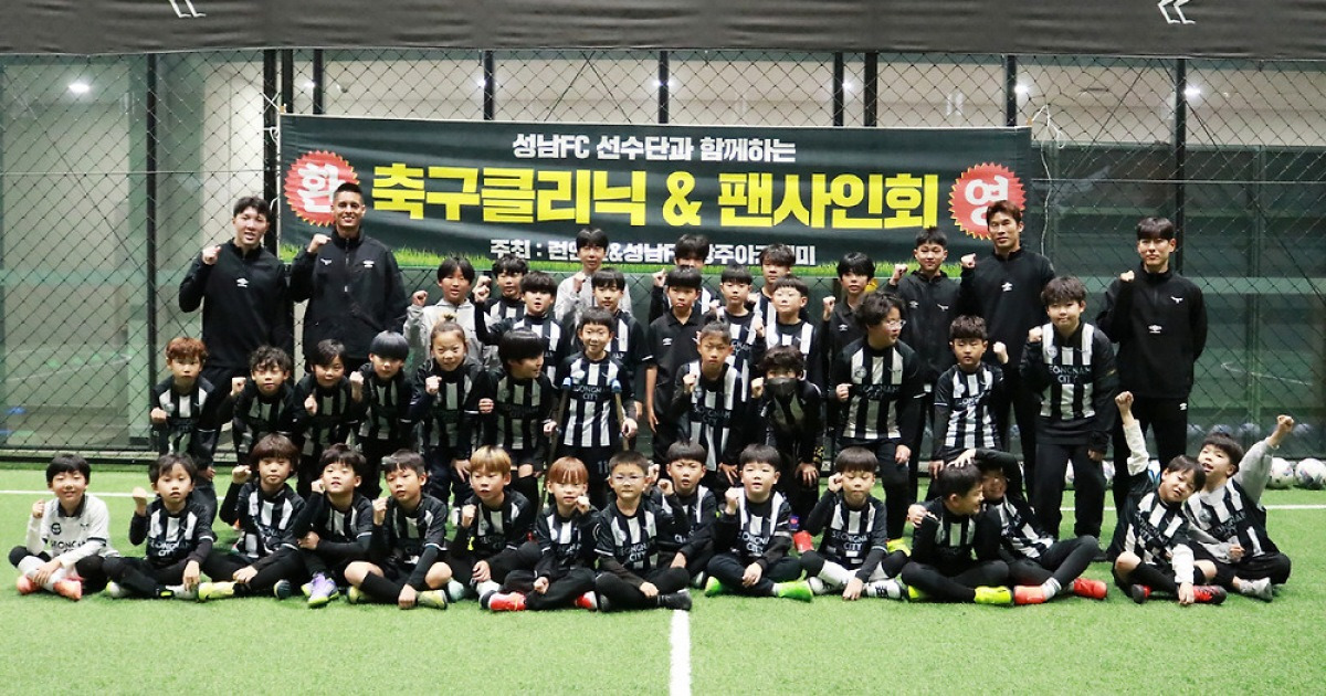성남FC, 관외 아카데미 유소년 선수들에게 특별한 축구클리닉 진행