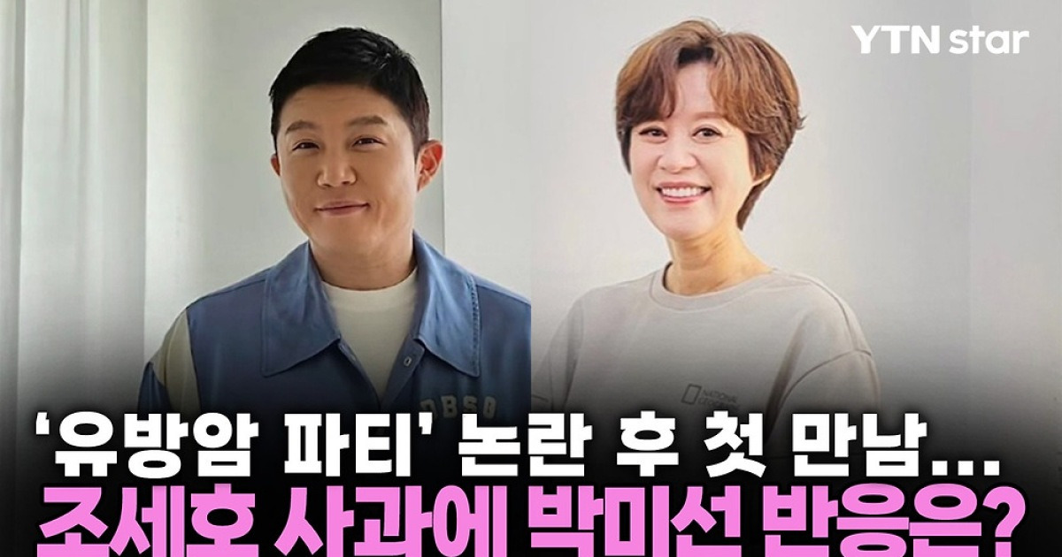 '유방암 파티' 논란 후 첫 만남...조세호 사과에 박미선이 보인 반응?