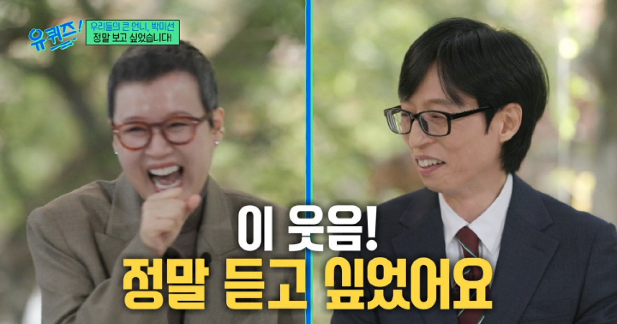 '유퀴즈' 박미선