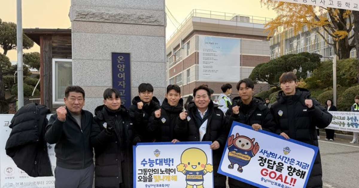 '수능 대박, 정답을 향해 골!' 충남아산FC, 수험생 응원 나서다