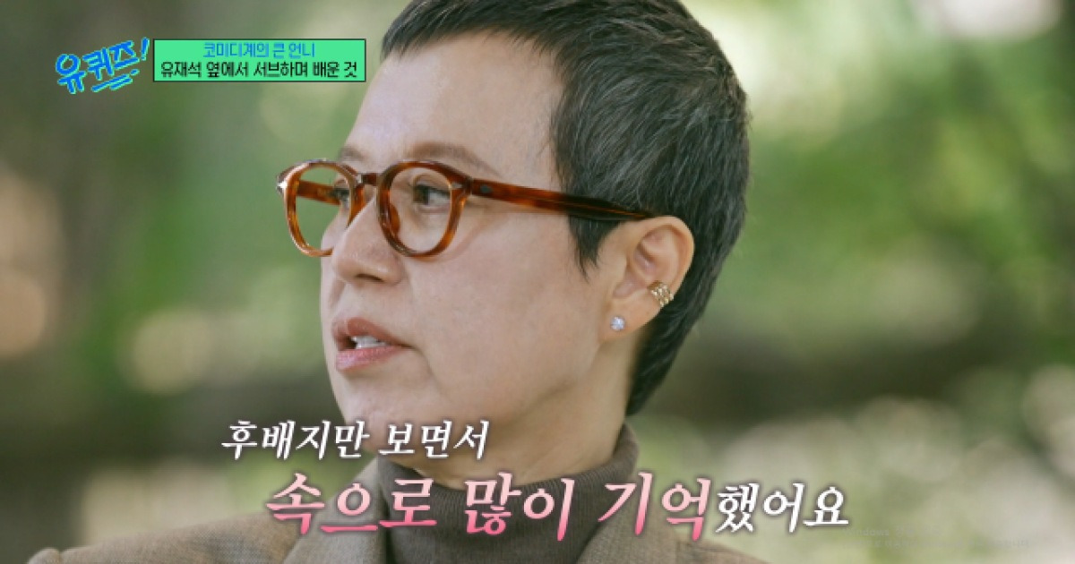 박미선, 유재석 향한 극찬 "80세 때도 메인 MC…게스트 살리는 법 배웠다" [유퀴즈]