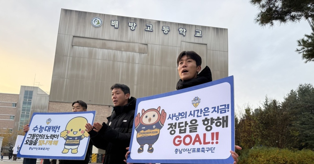 ‘수능 대박 기원’ 충남아산, 수험생 응원 나서